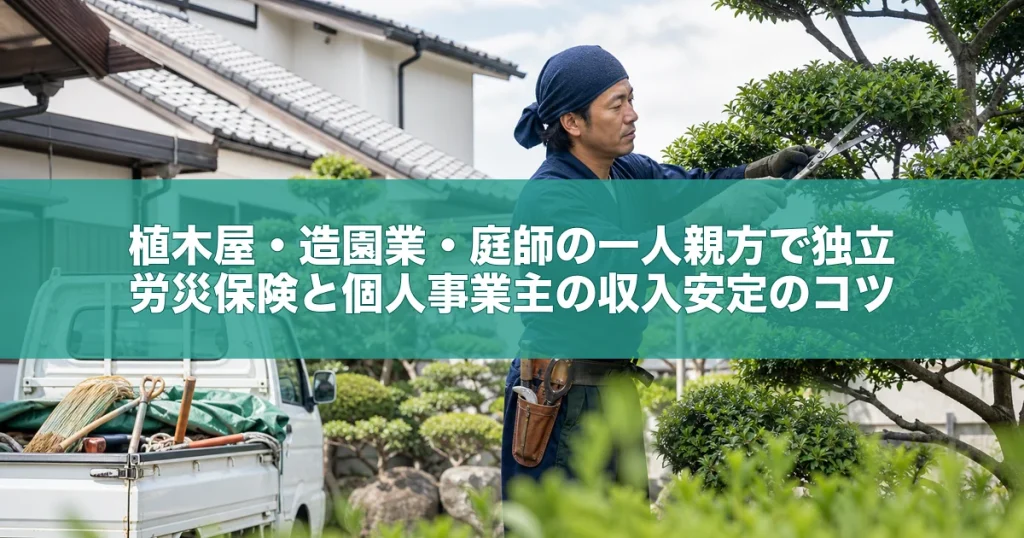 植木屋・造園業・庭師の一人親方で独立｜労災保険と個人事業主の収入安定のコツ