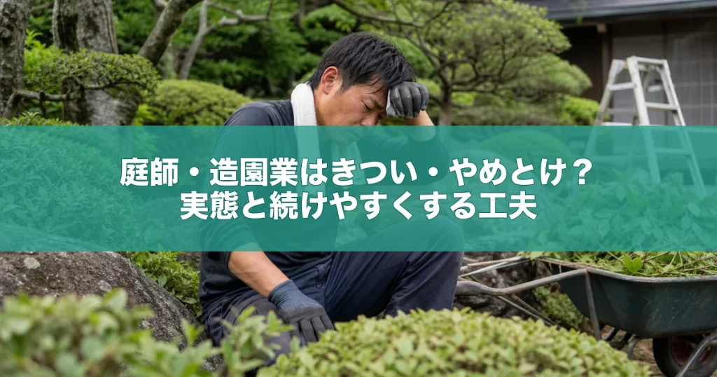 庭師・造園業はきつい・やめとけ？実態と続けやすくする工夫