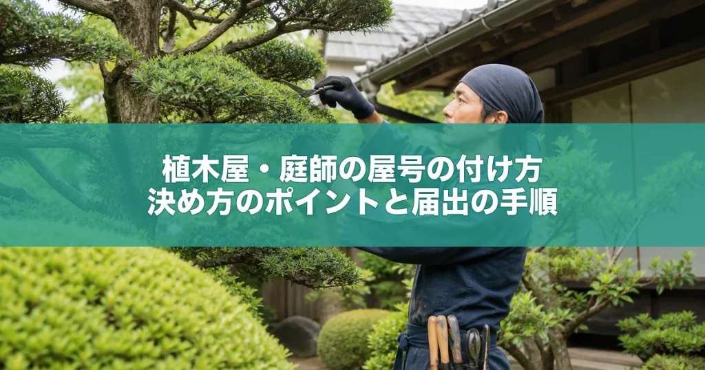 植木屋・庭師の屋号の付け方｜決め方のポイントと届出の手順