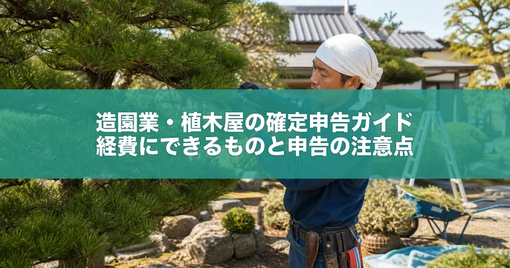 造園業・植木屋の確定申告ガイド｜経費にできるものと申告の注意点