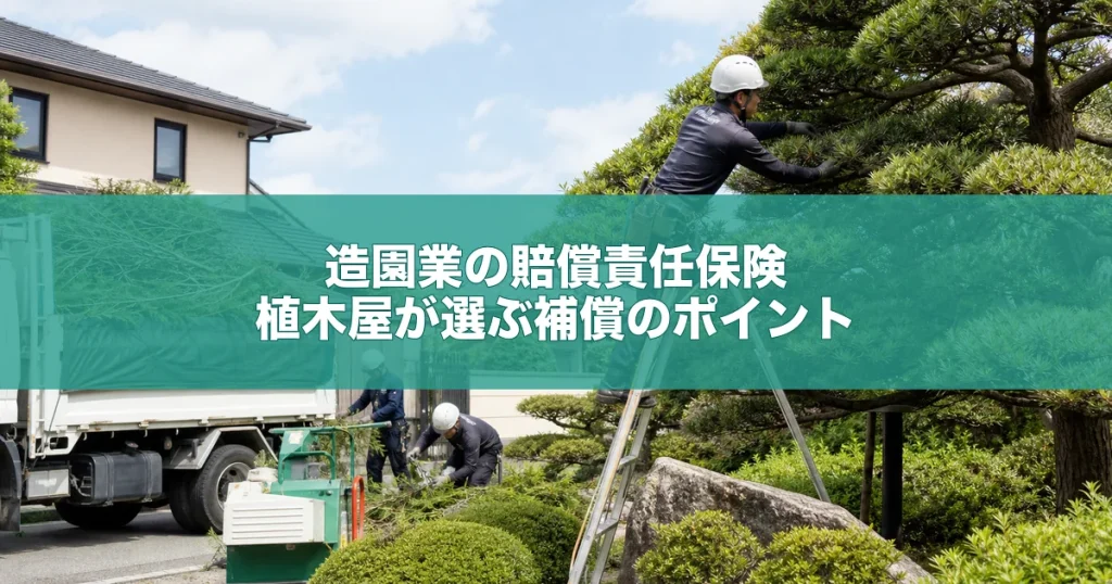 造園業の賠償責任保険｜植木屋が選ぶ補償のポイント