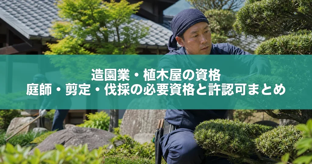 造園業・植木屋の資格｜庭師・剪定・伐採の必要資格と許認可まとめ