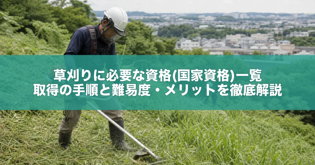 草刈りに必要な資格(国家資格)一覧｜取得の手順と難易度・メリットを徹底解説