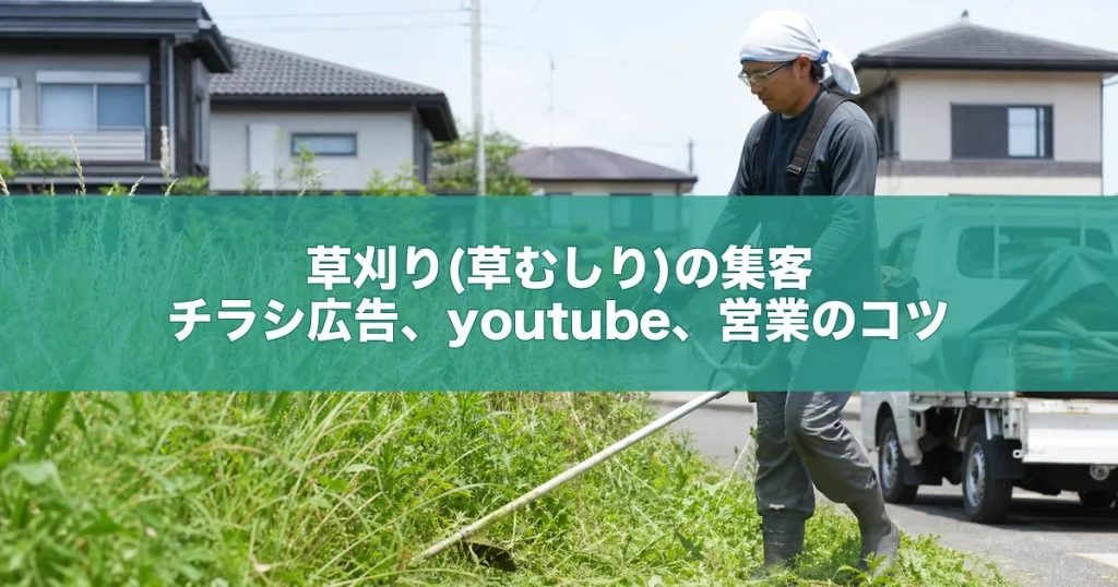 草刈り(草むしり)の集客｜チラシ広告、youtube、営業のコツ