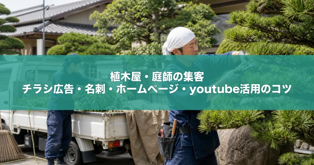 植木屋・庭師の集客｜チラシ広告・名刺・ホームページ・youtube活用のコツ