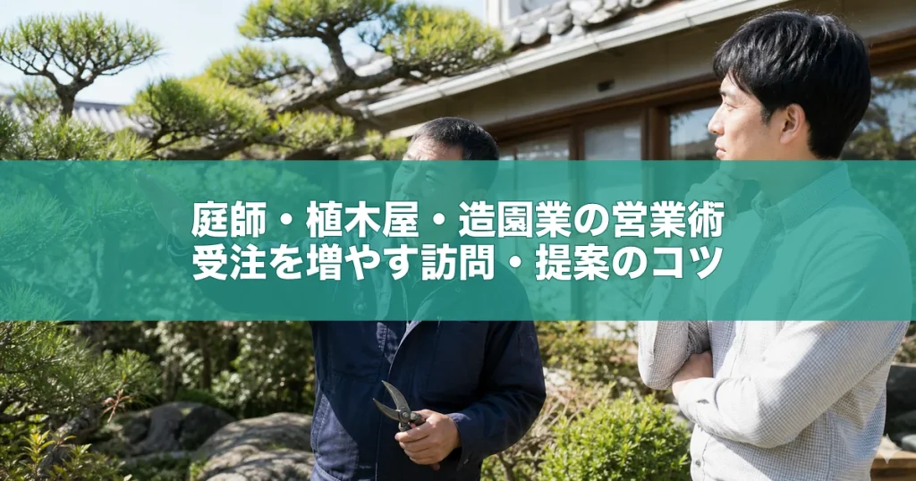 庭師・植木屋・造園業の営業術｜受注を増やす訪問・提案のコツ