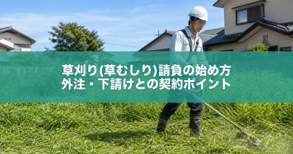 草刈り(草むしり)請負の始め方｜外注・下請けとの契約ポイント