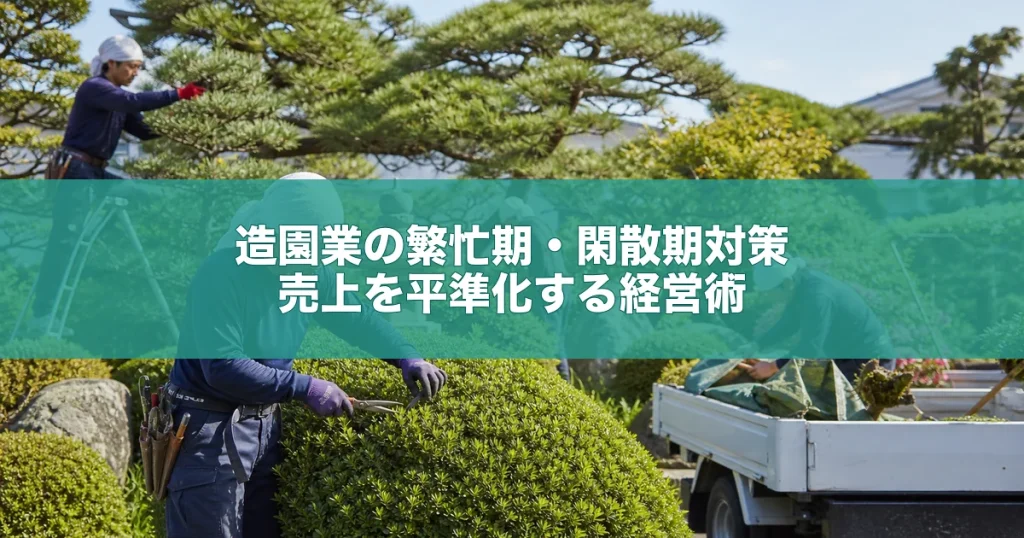 造園業の繁忙期・閑散期対策｜売上を平準化する経営術
