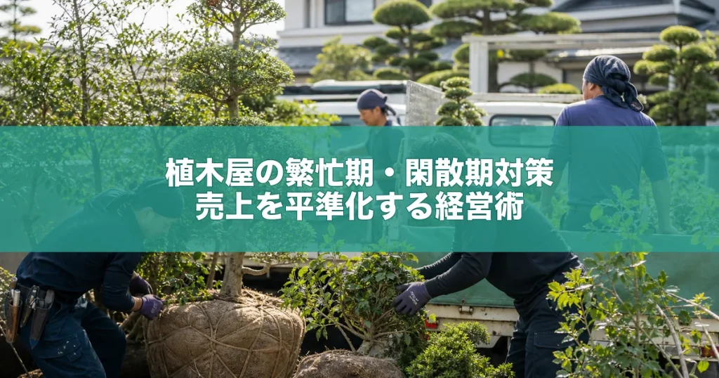植木屋の繁忙期・閑散期対策｜売上を平準化する経営術