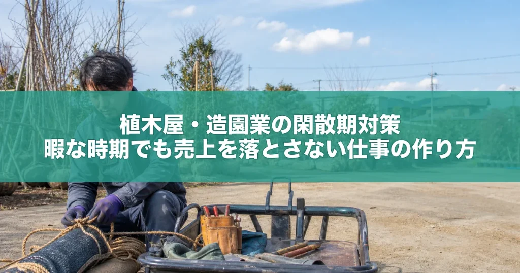 植木屋・造園業の閑散期対策｜暇な時期でも売上を落とさない仕事の作り方