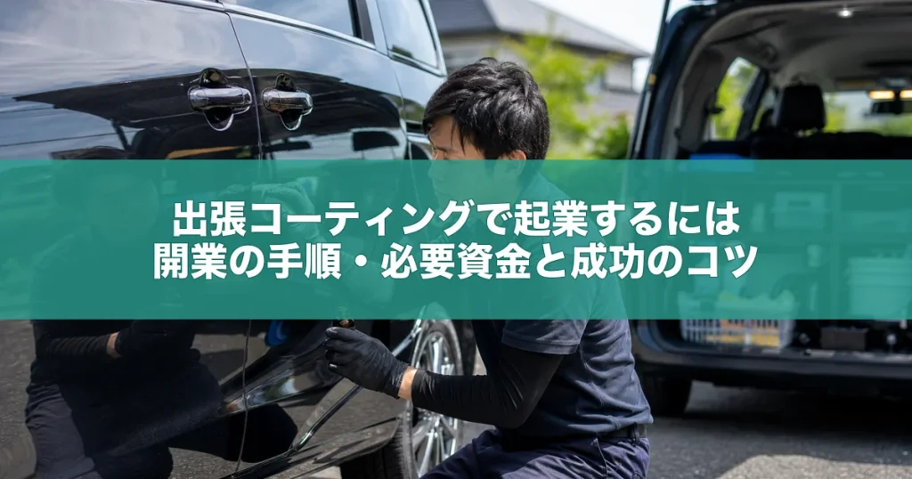 出張コーティングで起業するには｜開業の手順・必要資金と成功のコツ
