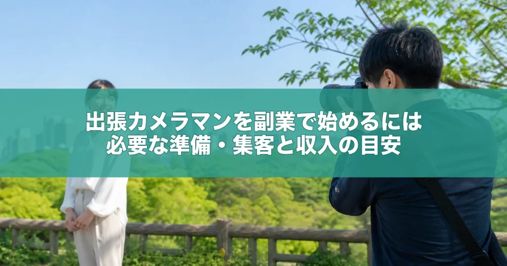 出張カメラマンを副業で始めるには｜必要な準備・集客と収入の目安
