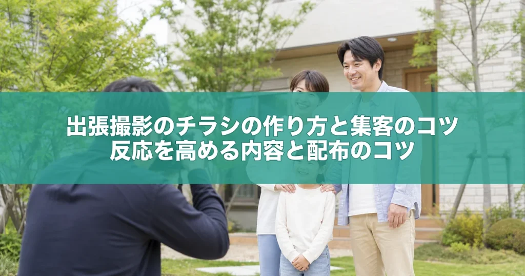 出張撮影のチラシの作り方と集客のコツ｜反応を高める内容と配布のコツ