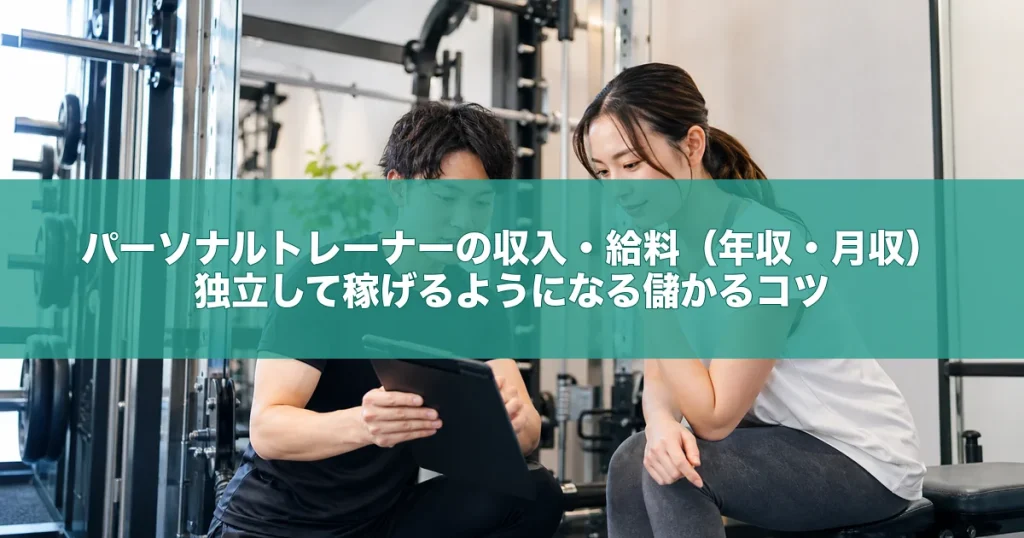 パーソナルトレーナーの収入・給料（年収・月収）｜独立して稼げるようになる儲かるコツ