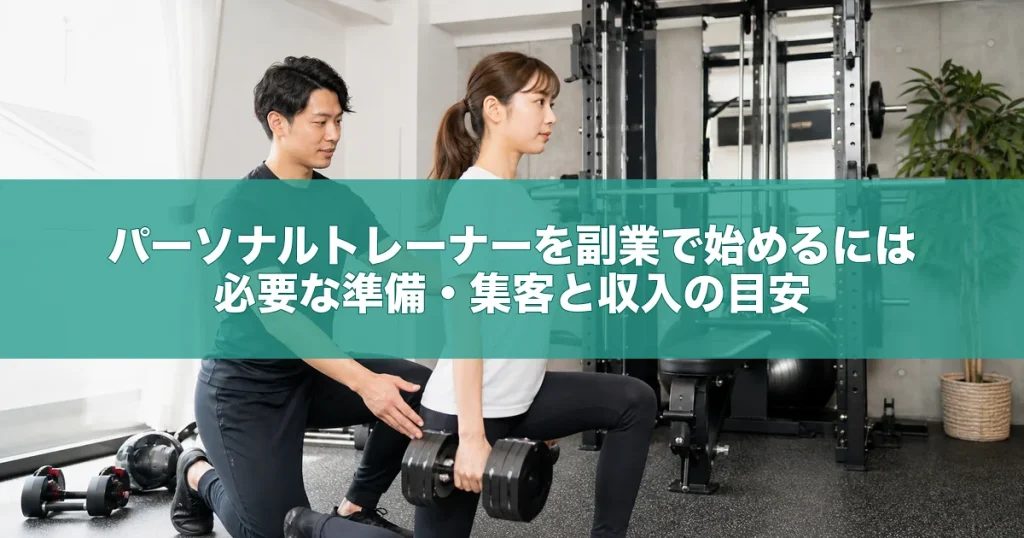 パーソナルトレーナーを副業で始めるには｜必要な準備・集客と収入の目安