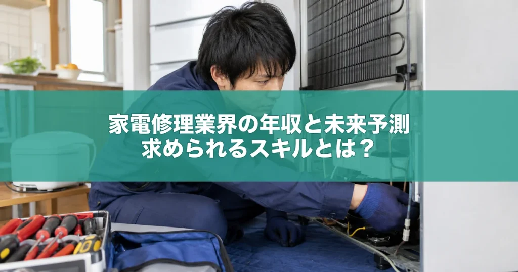 家電修理業界の年収と未来予測｜求められるスキルとは？