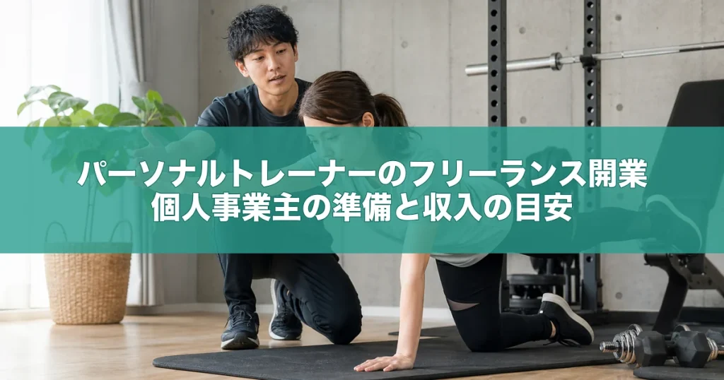 パーソナルトレーナーのフリーランス開業｜個人事業主の準備と収入の目安