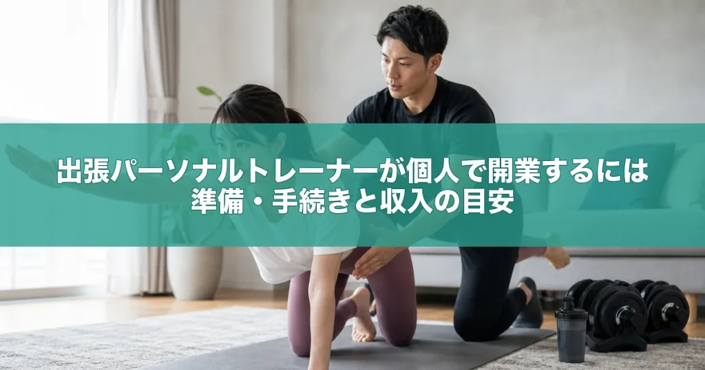 自宅で指導するパーソナルトレーナー