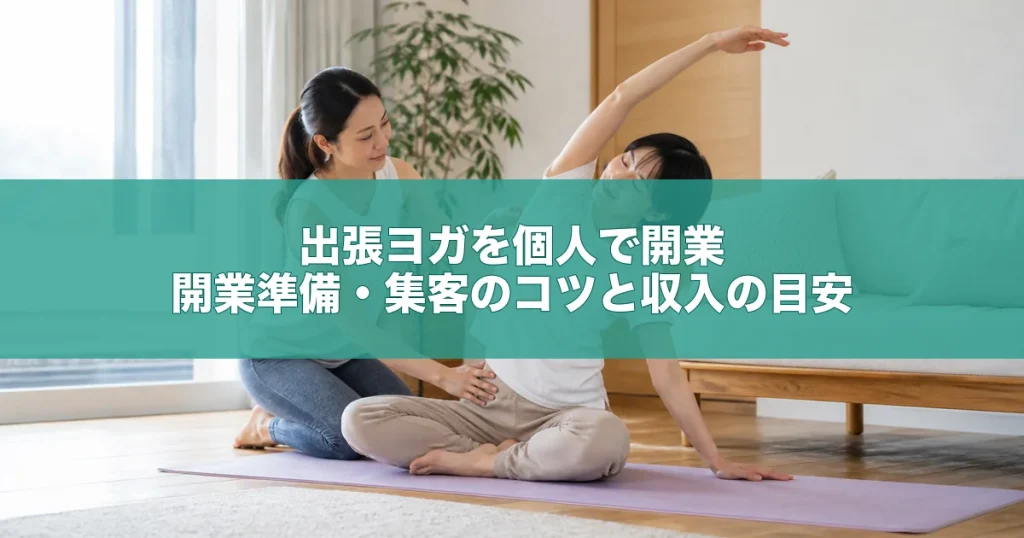 出張ヨガを個人で開業｜開業準備・集客のコツと収入の目安