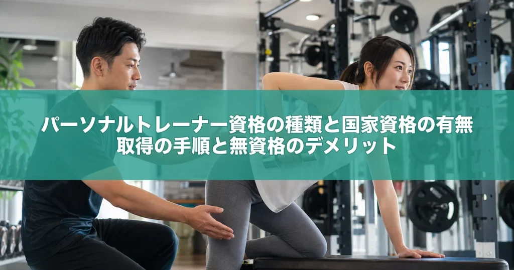 パーソナルトレーナー資格の種類と国家資格の有無｜取得の手順と無資格のデメリット
