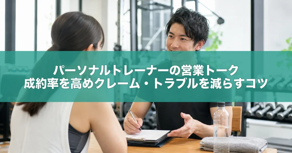 パーソナルトレーナーの営業トーク｜成約率を高めクレーム・トラブルを減らすコツ