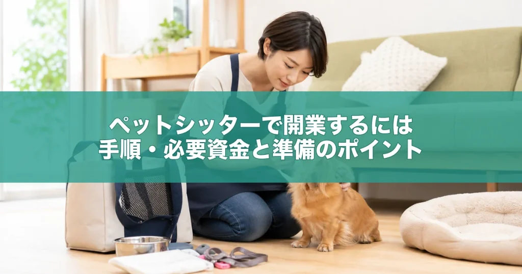 ペットシッターで開業するには｜手順・必要資金と準備のポイント