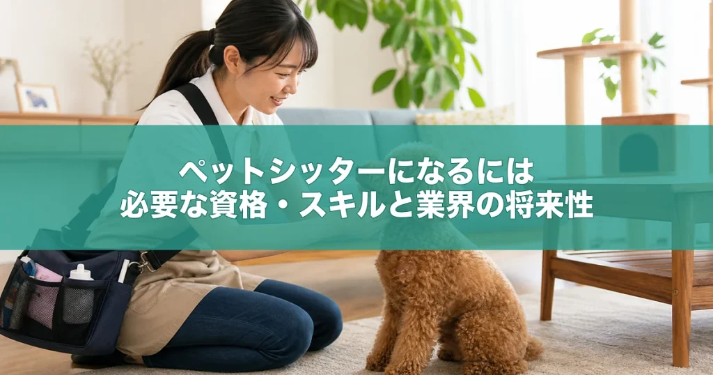ペットシッターになるには｜必要な資格・スキルと業界の将来性