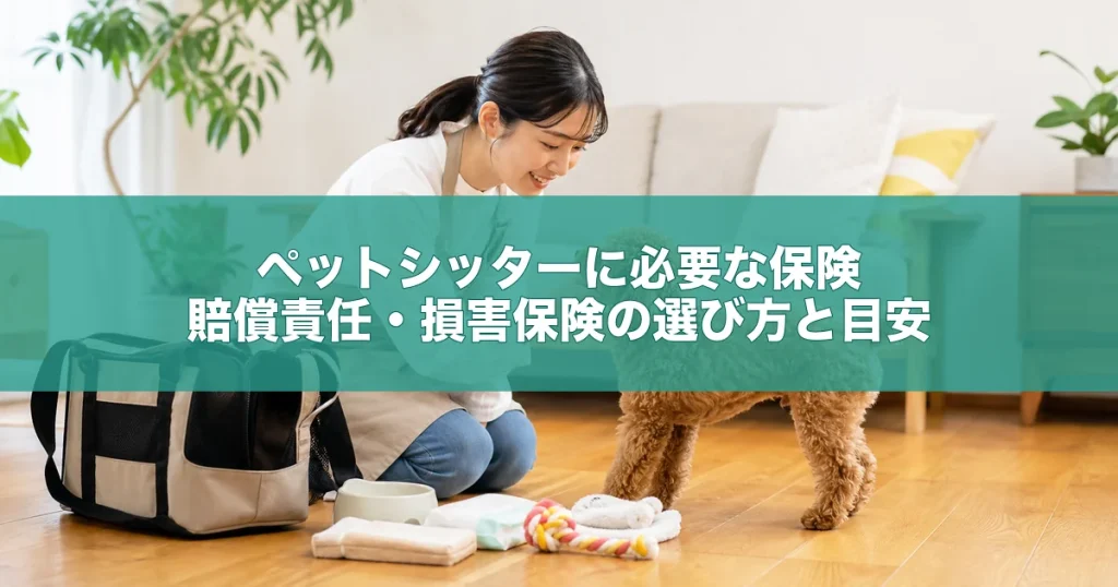 ペットシッターに必要な保険｜賠償責任・損害保険の選び方と目安