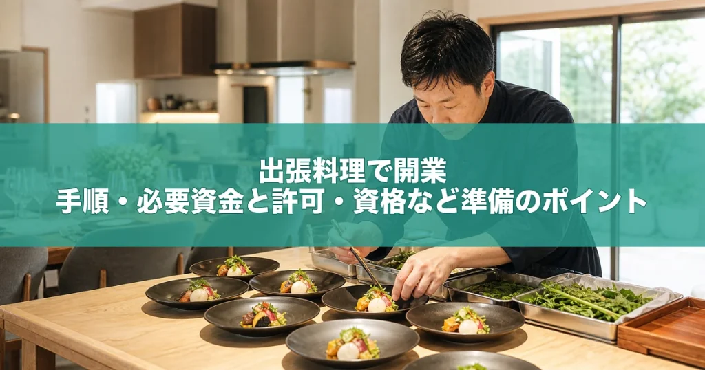 出張料理で開業｜手順・必要資金と許可・資格など準備のポイント