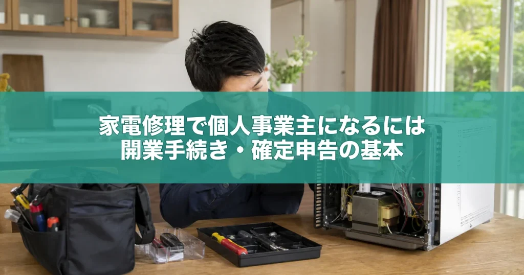 家電修理で個人事業主になるには｜開業手続き・確定申告の基本