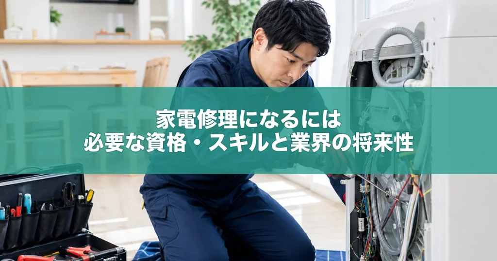 家電修理になるには｜必要な資格・スキルと業界の将来性