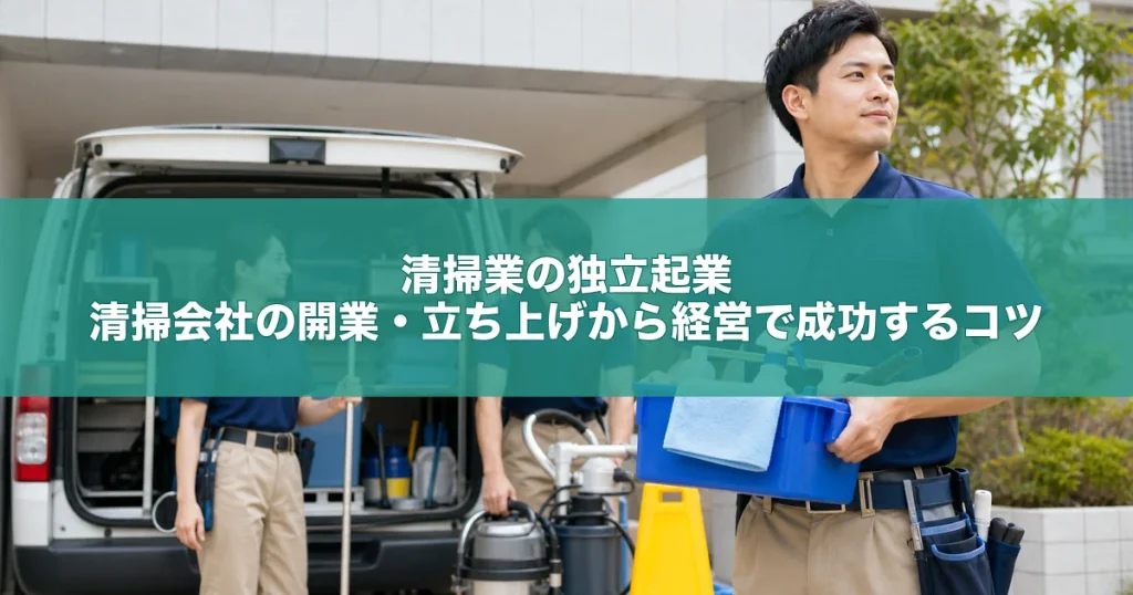 清掃業の独立起業｜清掃会社の開業・立ち上げから経営で成功するコツ