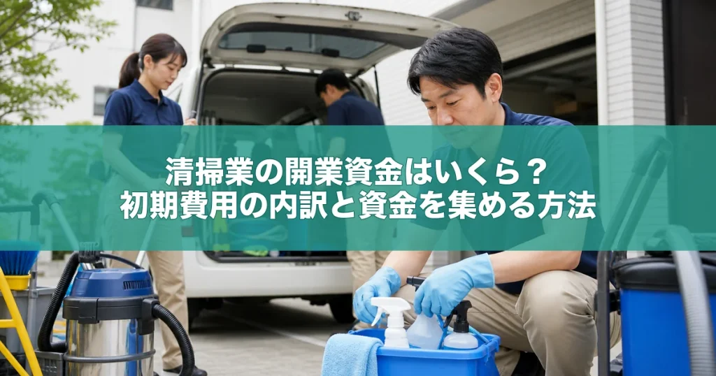 清掃業の開業資金はいくら？初期費用の内訳と資金を集める方法