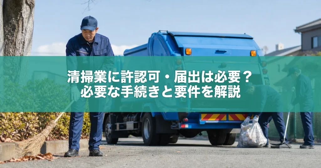 清掃業に許認可・届出は必要？必要な手続きと要件を解説