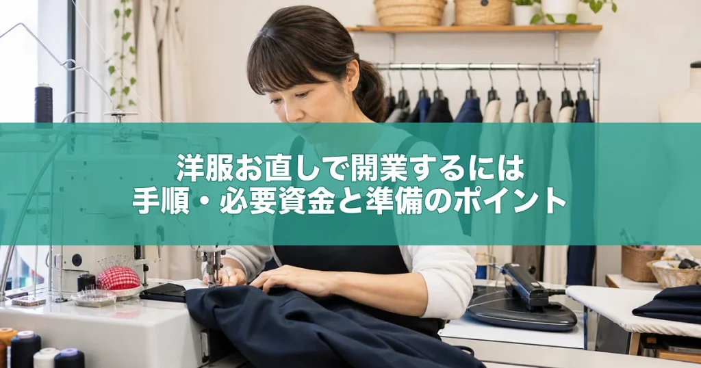 洋服お直しで開業するには｜手順・必要資金と準備のポイント