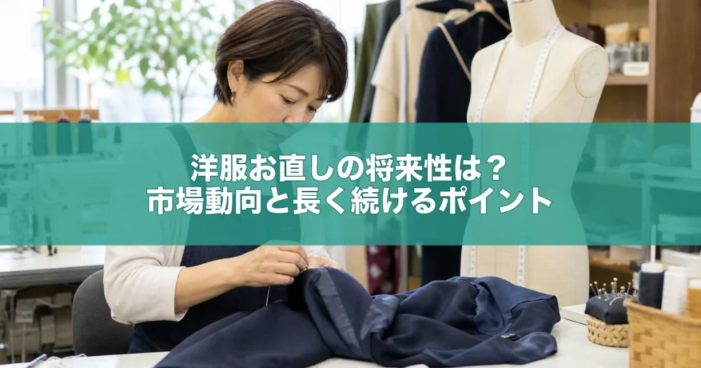 洋服お直しの将来性は？市場動向と長く続けるポイント