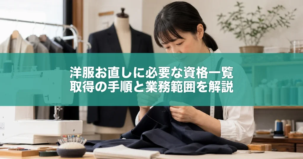 洋服お直しに必要な資格一覧｜取得の手順と業務範囲を解説