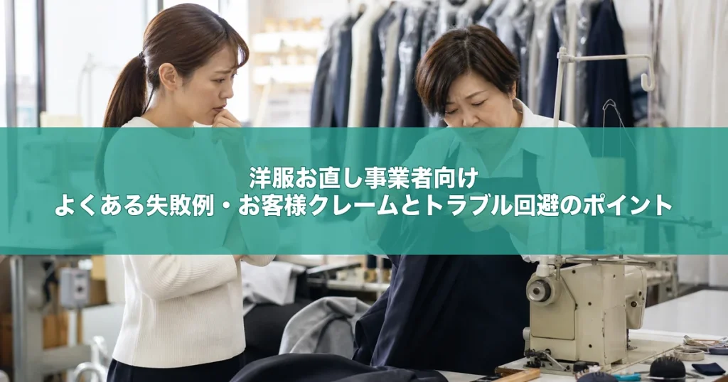 洋服お直し事業者向け｜よくある失敗例・お客様クレームとトラブル回避のポイント
