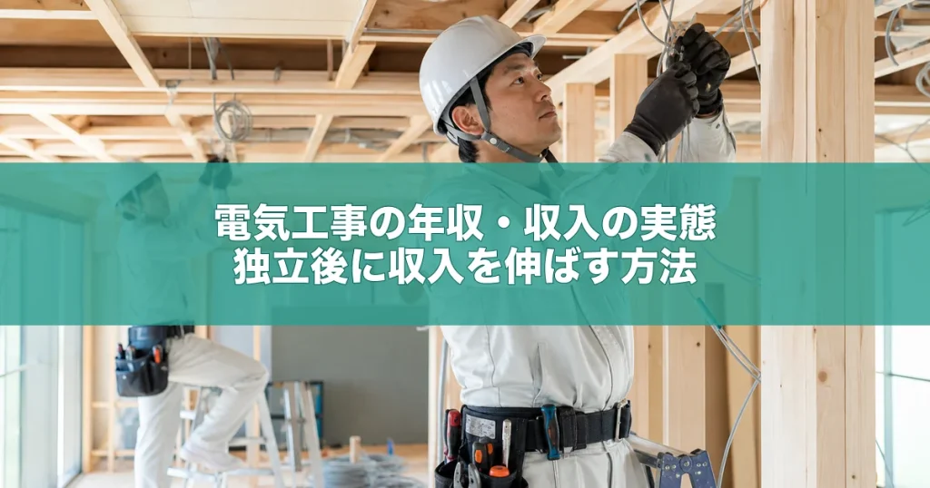 電気工事の年収・収入の実態｜独立後に収入を伸ばす方法