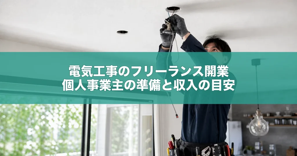 電気工事のフリーランス開業｜個人事業主の準備と収入の目安