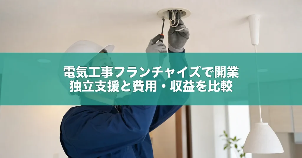 電気工事フランチャイズで開業｜独立支援と費用・収益を比較